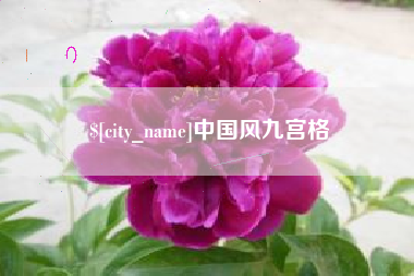 衢州中国风九宫格
