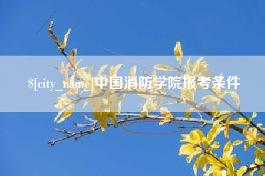 衢州中国消防学院报考条件