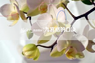 衢州九宫格的口决