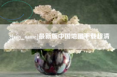 衢州最新版中国地图下载超清