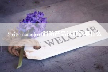 衢州cccf消防产品认证需要什么