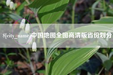 衢州中国地图全图高清版省份划分