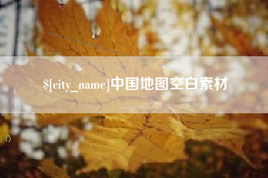 衢州中国地图空白素材