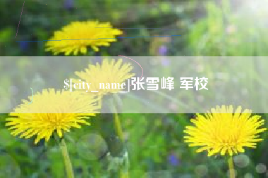 衢州张雪峰 军校