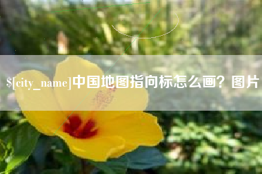 衢州中国地图指向标怎么画？图片