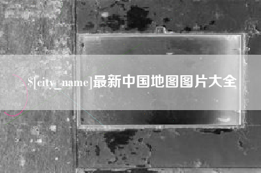 衢州最新中国地图图片大全