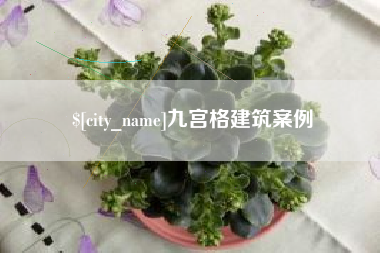 衢州九宫格建筑案例
