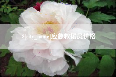 衢州应急救援员价格