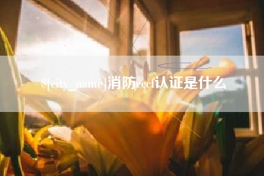 衢州消防cccf认证是什么