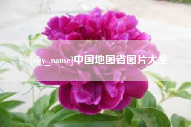 衢州中国地图省图片大全