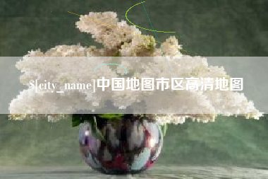 衢州中国地图市区高清地图