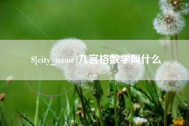 衢州九宫格数学叫什么