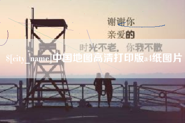 衢州中国地图高清打印版a4纸图片