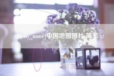 衢州中国地图图片 简笔