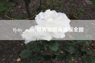 衢州世界地图高清版全图