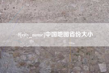 衢州中国地图省份大小