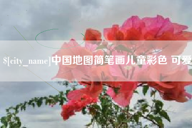 衢州中国地图简笔画儿童彩色 可爱