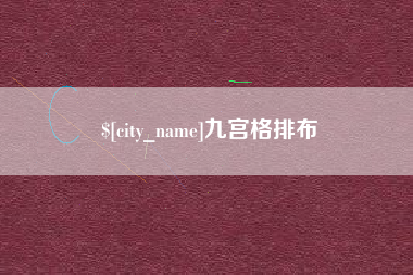 衢州九宫格排布