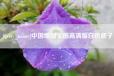衢州中国地图全图高清版白色底子