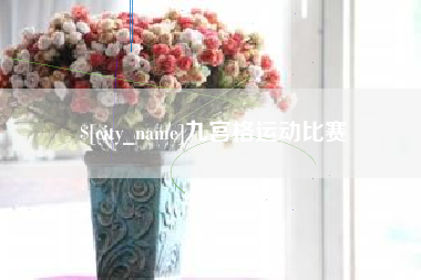 衢州九宫格运动比赛