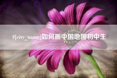 衢州如何画中国地图初中生