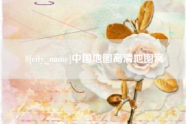 衢州中国地图高清地图窝