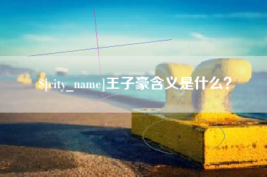 衢州王子豪含义是什么？