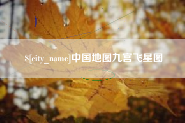 衢州中国地图九宫飞星图