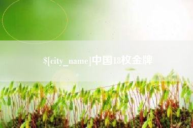 衢州中国18枚金牌