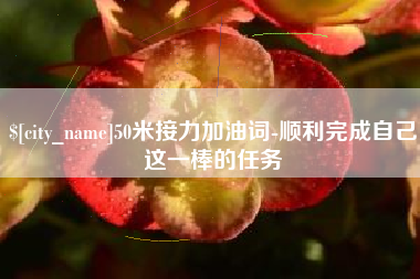 衢州50米接力加油词-顺利完成自己这一棒的任务