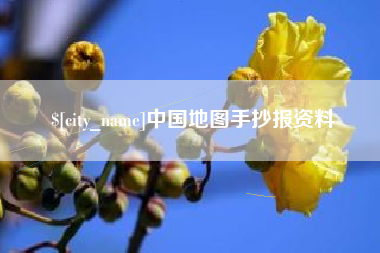 衢州中国地图手抄报资料