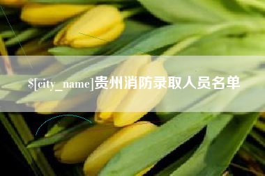 衢州贵州消防录取人员名单