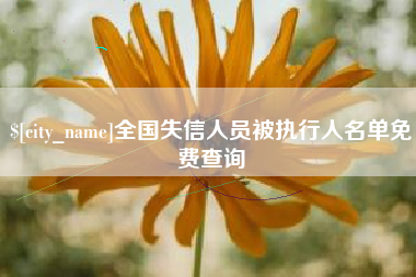 衢州全国失信人员被执行人名单免费查询