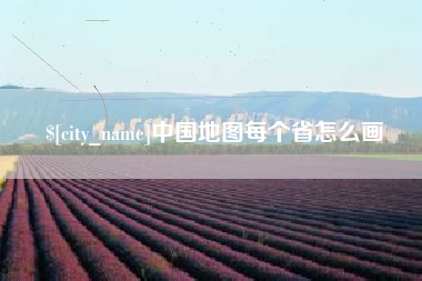 衢州中国地图每个省怎么画