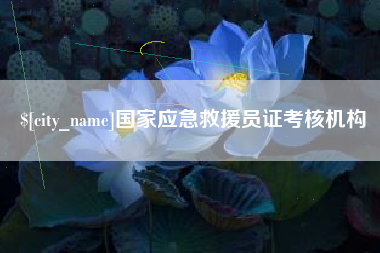 衢州国家应急救援员证考核机构