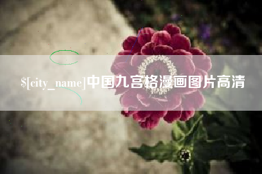 衢州中国九宫格漫画图片高清