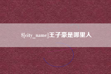 衢州王子豪是哪里人
