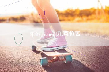 衢州九宫位置