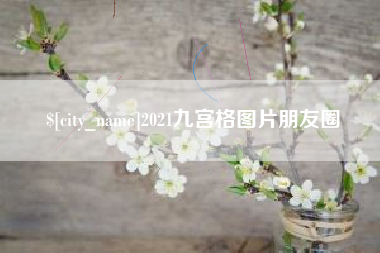 衢州2021九宫格图片朋友圈