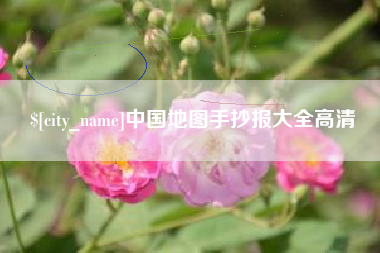 衢州中国地图手抄报大全高清