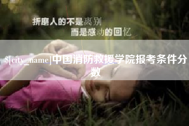 衢州中国消防救援学院报考条件分数