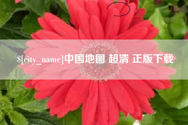 衢州中国地图 超清 正版下载