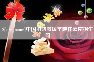 衢州中国消防救援学院在云南招生吗