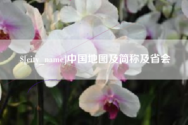 衢州中国地图及简称及省会