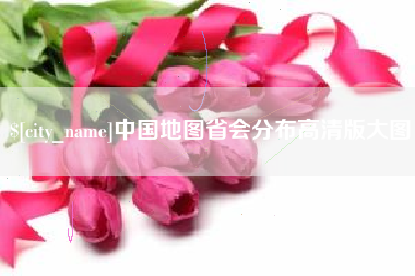 衢州中国地图省会分布高清版大图