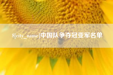 衢州中国队争夺冠亚军名单
