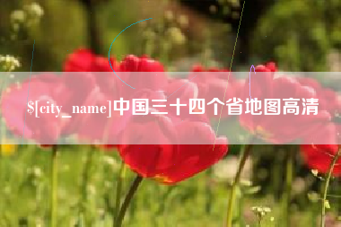 衢州中国三十四个省地图高清