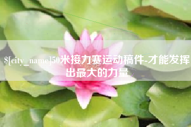 衢州50米接力赛运动稿件-才能发挥出最大的力量