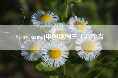 衢州中国地图三十六个省