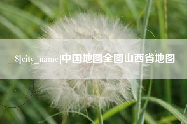 衢州中国地图全图山西省地图